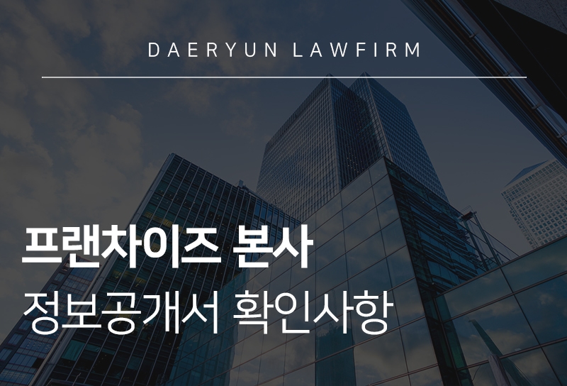 프랜차이즈 정보공개서