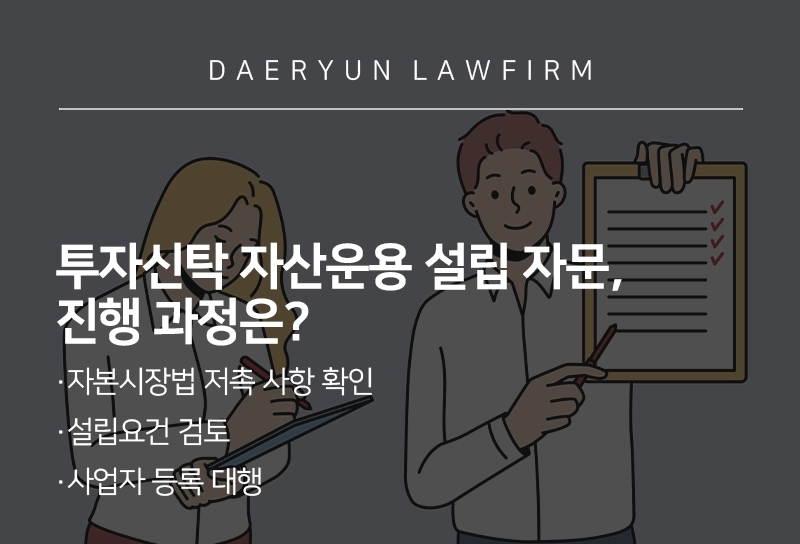 투자신탁 자산운용 설립 법적자문