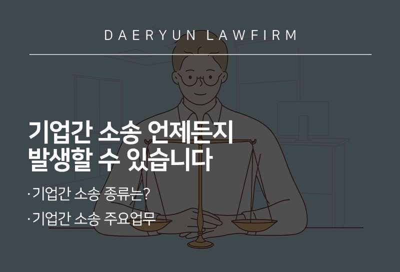 기업소송 | 기업전문변호사의 도움이 필요한 이유