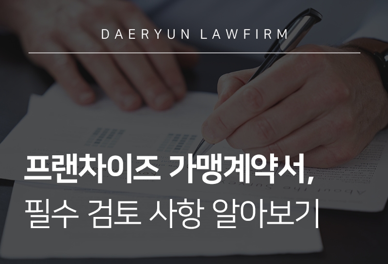 프랜차이즈법 가맹계약서