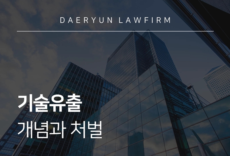 기술유출 | 기술유출 기준, 분쟁조정, 형량, 처벌