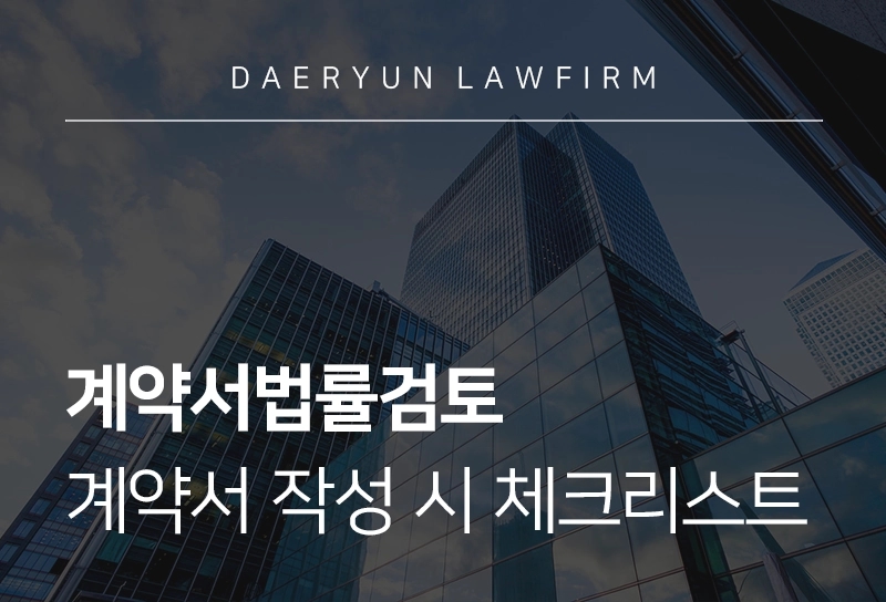계약서법률검토 | 계약서 작성 체크리스트, 계약서 법률 검토 받는 법