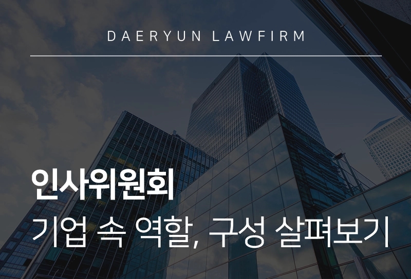 인사위원회 | 기업 속 역할, 구성 살펴보기