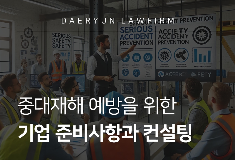 중대재해처벌법