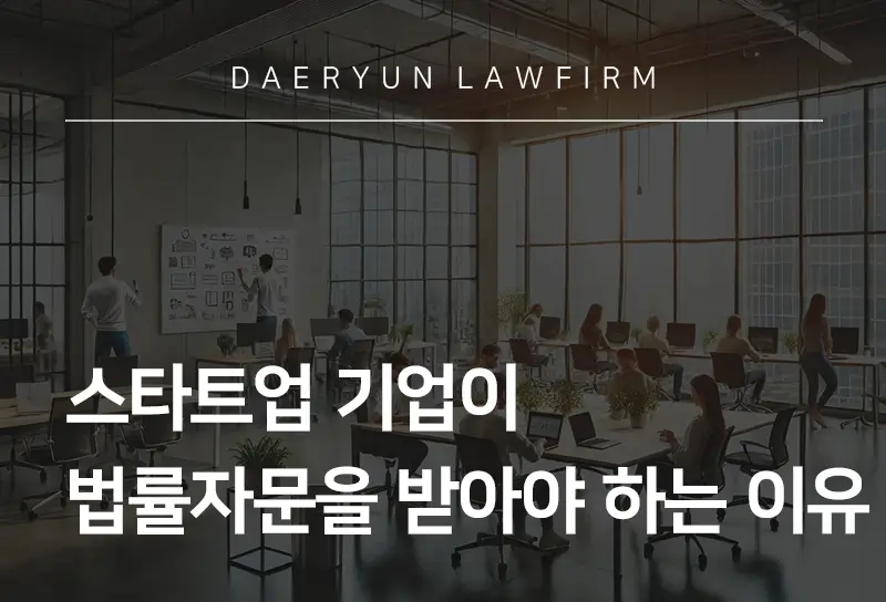 스타트업법률자문