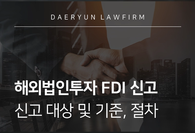해외법인투자 FDI 신고 | 신고 대상 및 기준, 절차 총정리