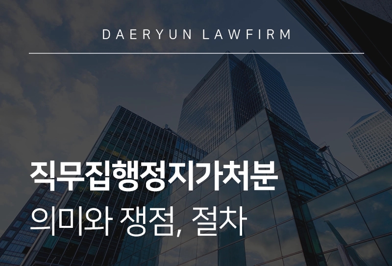 직무집행정지가처분
