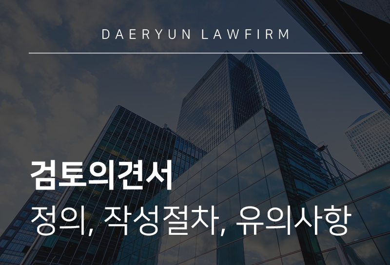 검토의견서 정의, 작성 절차, 유의 사항