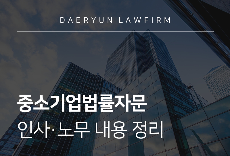중소기업법률자문 