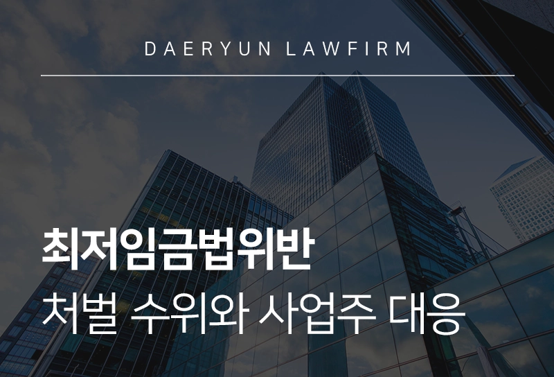 최저임금법위반 시 처벌 수위와 사업주 대응