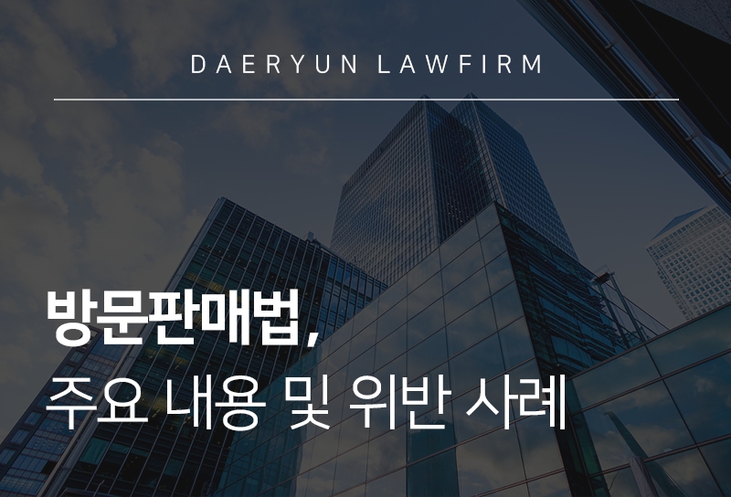 방문판매법 
