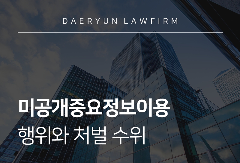 미공개중요정보이용