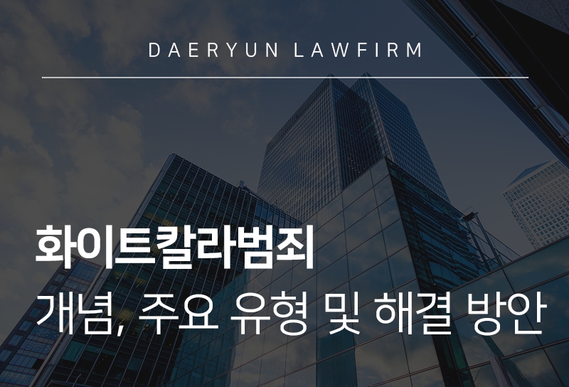 화이트칼라범죄