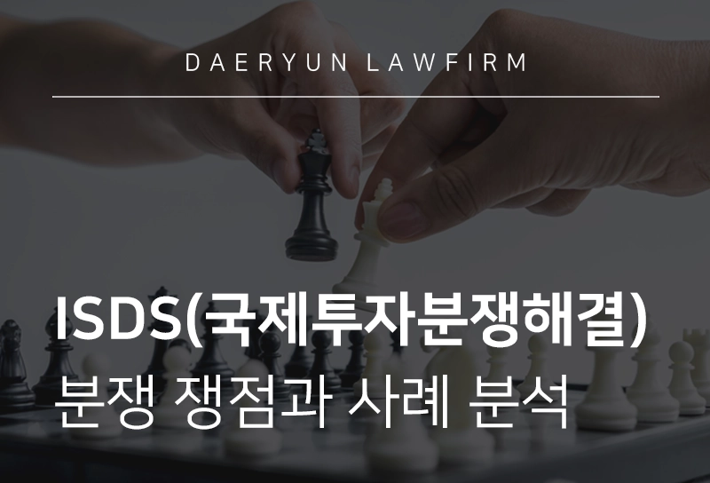 ISDS | 국제투자분쟁해결 제도 구조, 진행 사건 정리