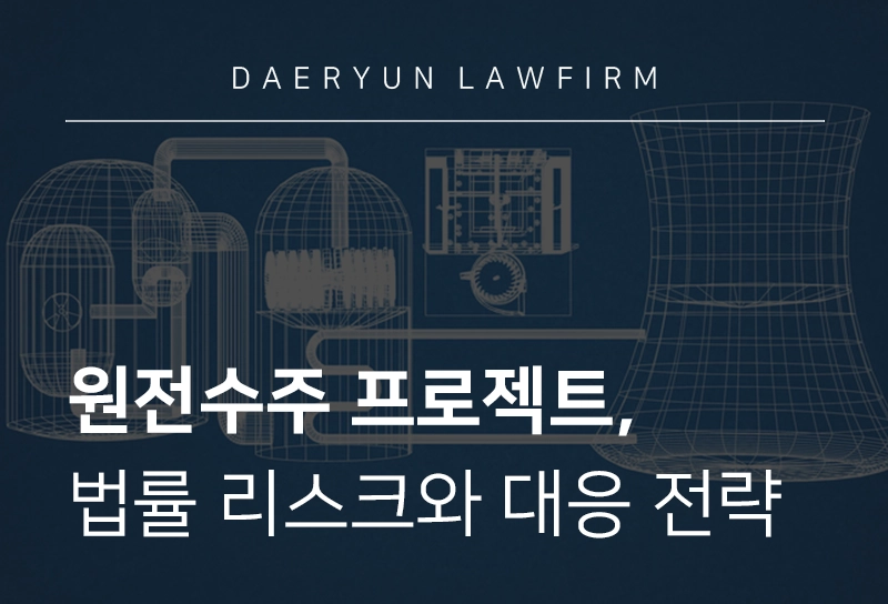 원전수주 | 국가 산업 역량, 외교력 결집의 전략 프로젝트