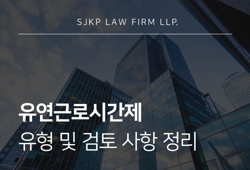 유연근로시간제 