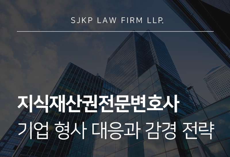 지식재산권전문변호사 | 저작권 침해 기업 형사 대응 방법과 감경 전략