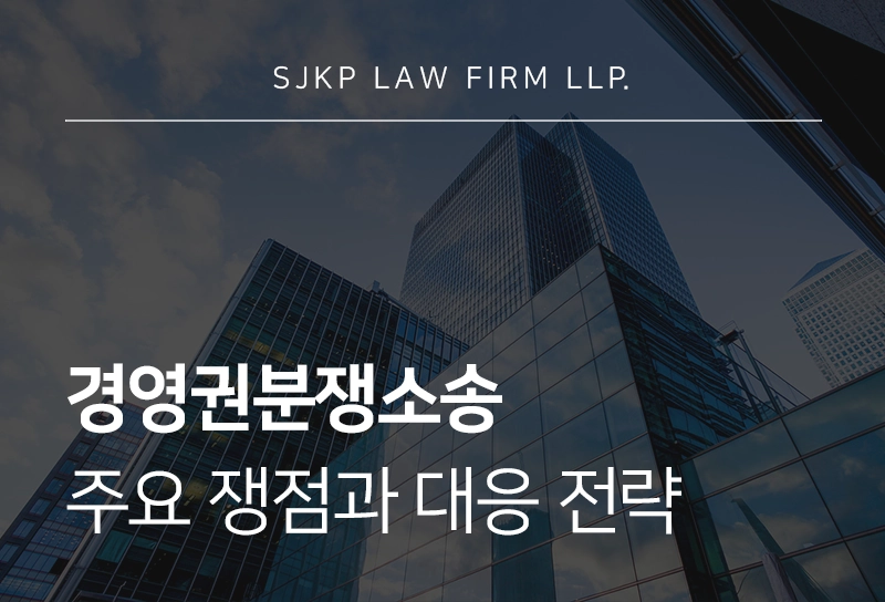 경영권분쟁소송