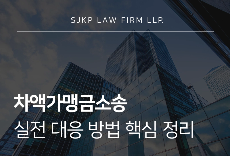 차액가맹금소송 공정거래위원회 가맹본부 대응 핵심 정리