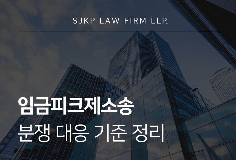 임금피크제소송 대응방법과 시간외근무수당 인정 기준은?