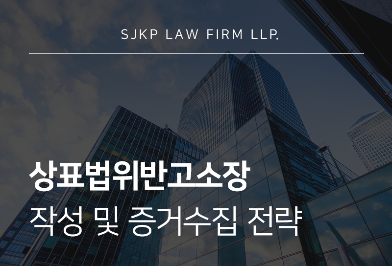 상표법위반고소장 준비부터 접수까지 필요한 서류와 절차