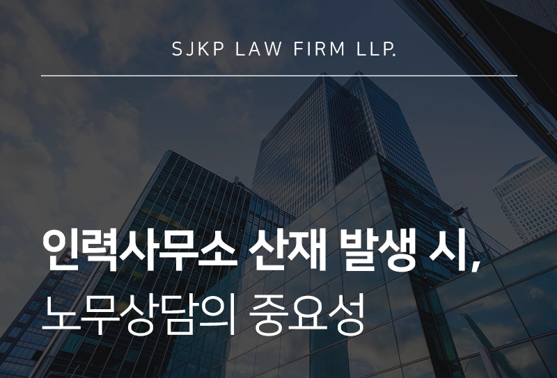 노무상담, 노무변호사가 알려주는 인력사무소산재 발생 시 기업 대응 전략