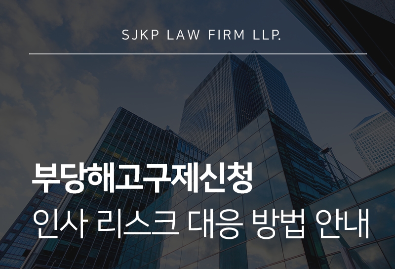 부당해고구제신청과 권고사직 분쟁, 기업 대응 전략은?