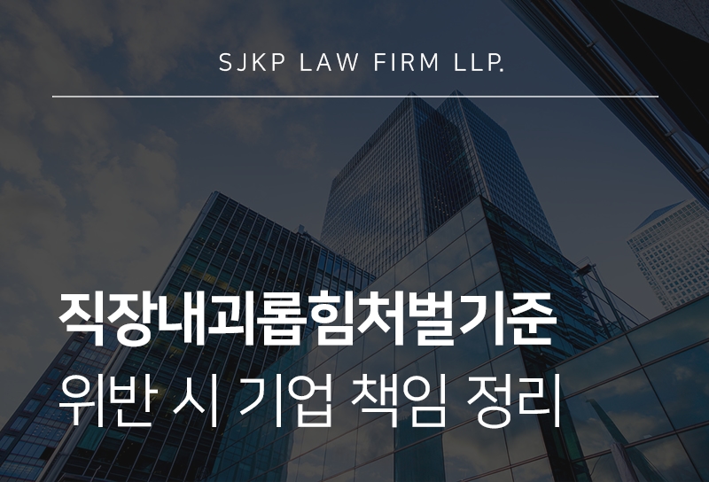 직장내괴롭힘처벌기준 위반 발생 시 기업이 확인해야 할 사항