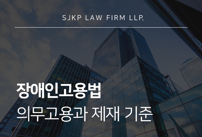 장애인고용법 취업 차별 판단 기준과 사업주 대응 방향