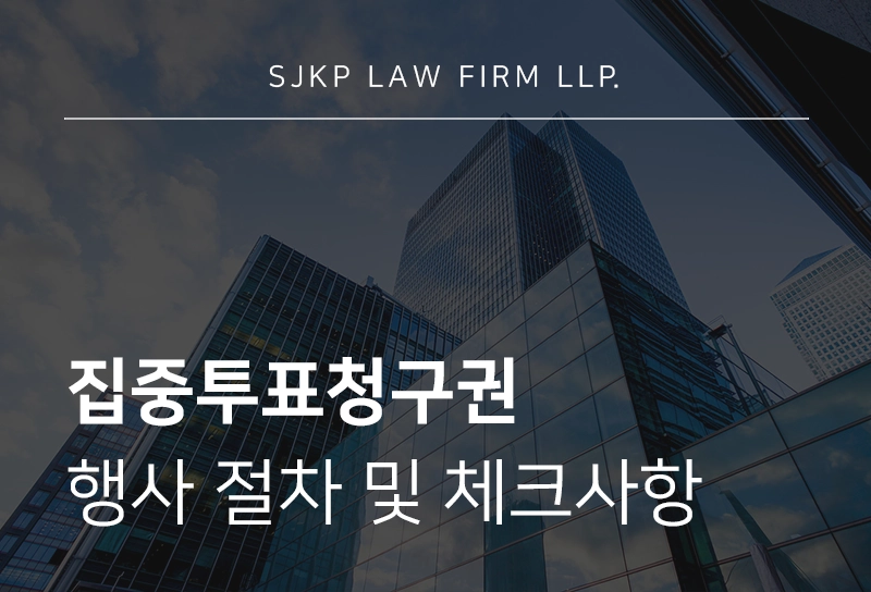 집중투표청구권