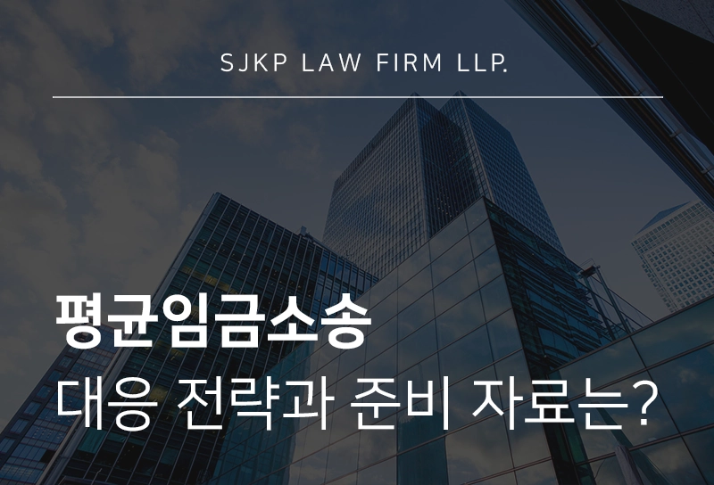 평균임금소송
