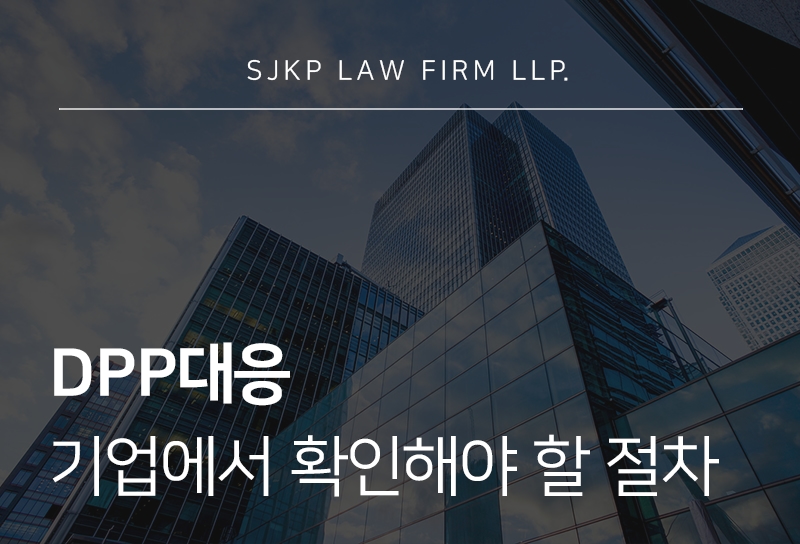 DPP대응 시 기업이 확인해야 할 기준 총정리
