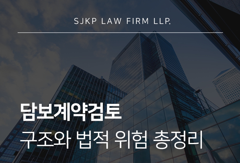 담보계약검토 시 법정지상권과 권리분석 핵심 정리