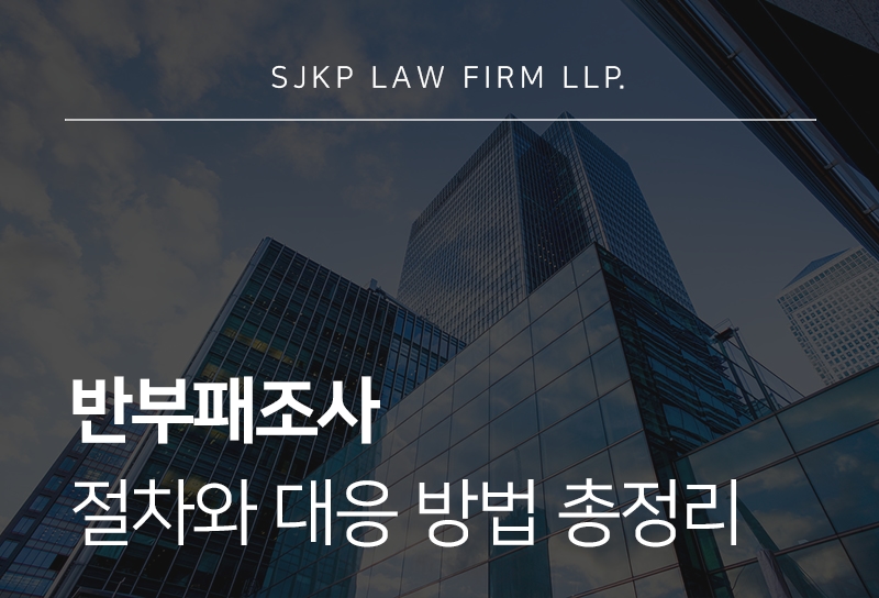 반부패조사, 기업과 공직자를 위한 대응 절차 정리