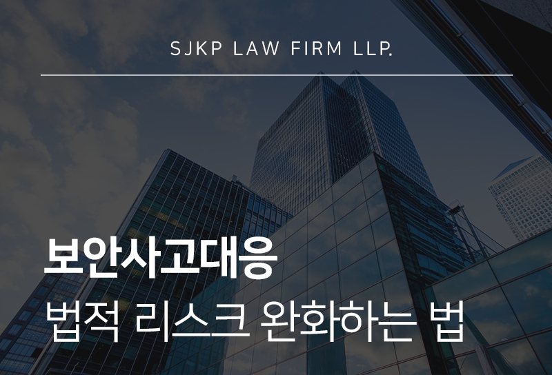 보안사고대응 방법과 법적 책임 완화를 위한 가이드