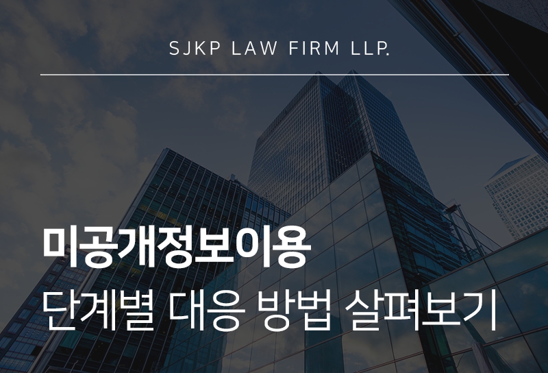 미공개정보이용