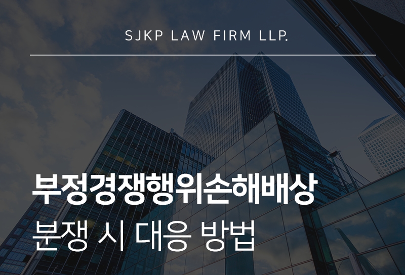 부정경쟁행위손해배상과 위반 판단 기준