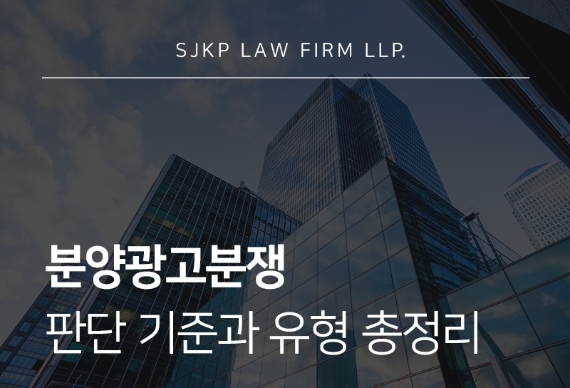 분양광고분쟁, 시행사·건설사에서 어떻게 대응해야 할까?