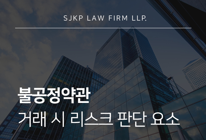 불공정약관과 불공정거래 시 생기는 리스크는?