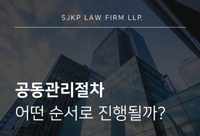 공동관리절차
