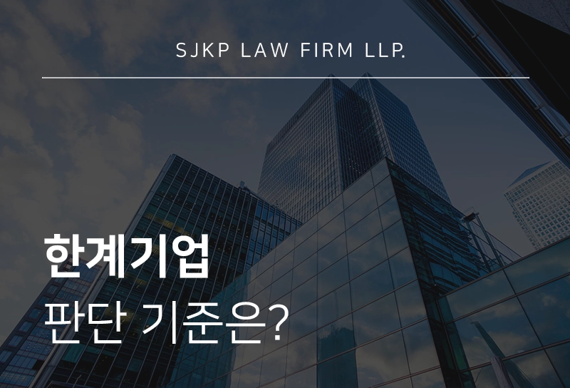 한계기업