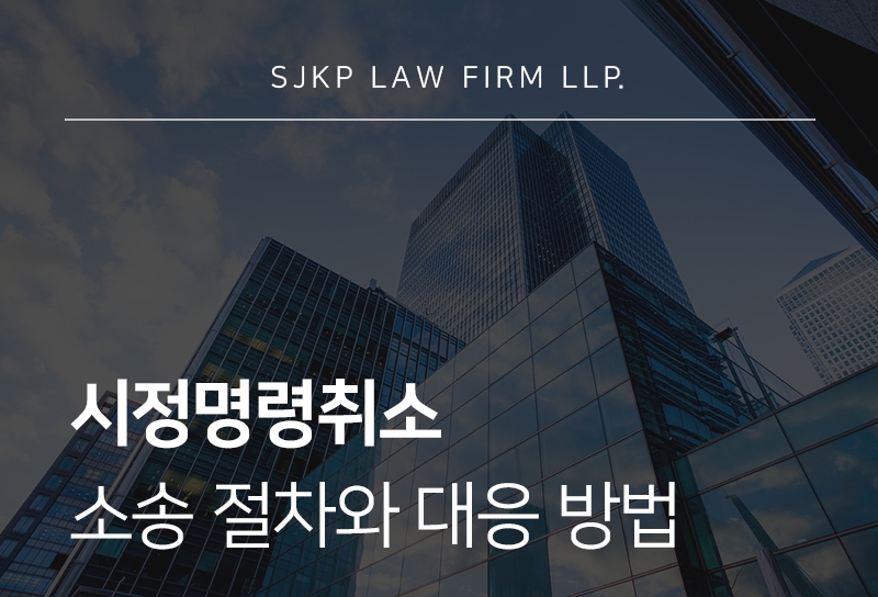 시정명령취소 소송 절차와 행정 처분 대응 가이드