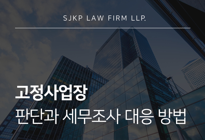 고정사업장