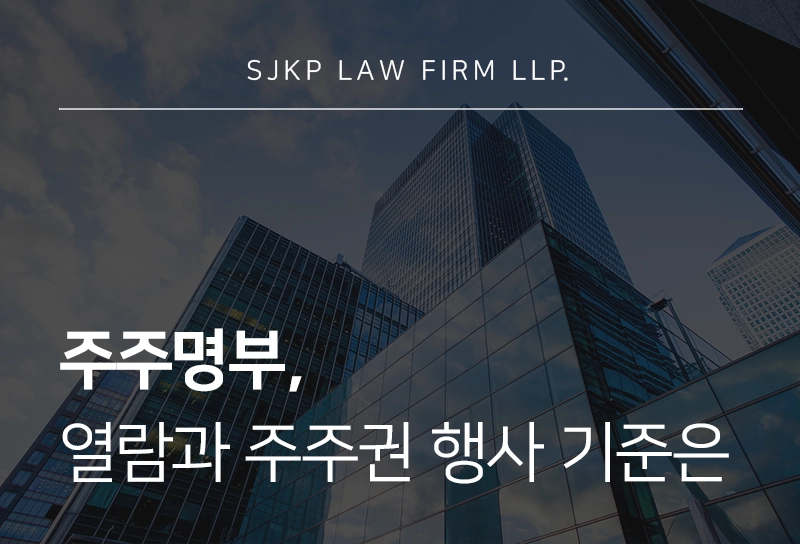 주주명부 열람과 주주권 행사 기준