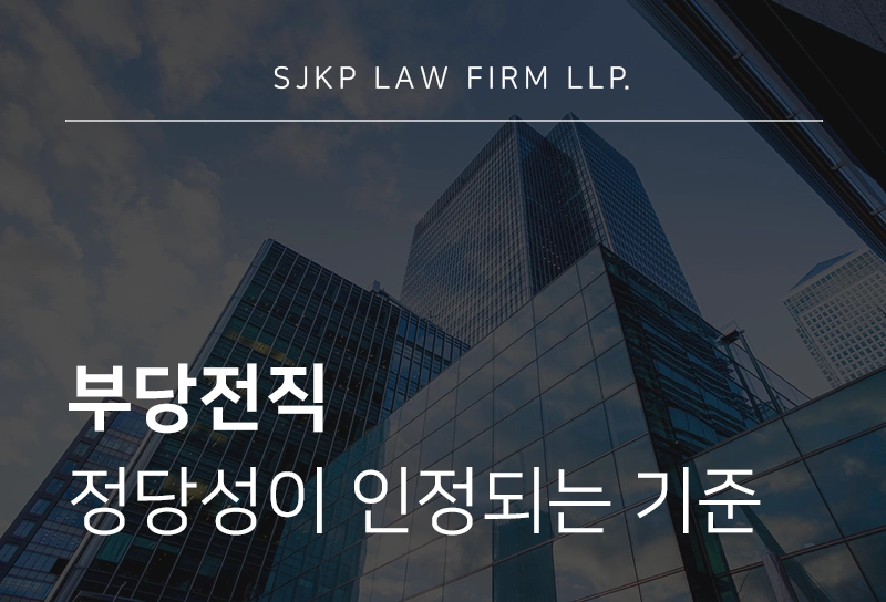 부당전직