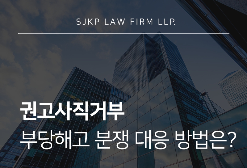 권고사직거부 시 회사가 정리해고를 진행할 수 있는 요건은?