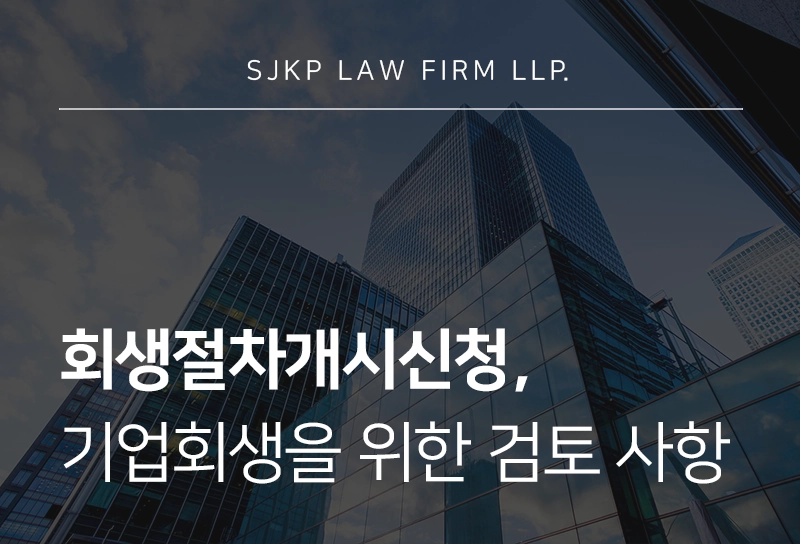 회생절차개시신청 절차와 요건, 신청 시 주의해야 할 점은?