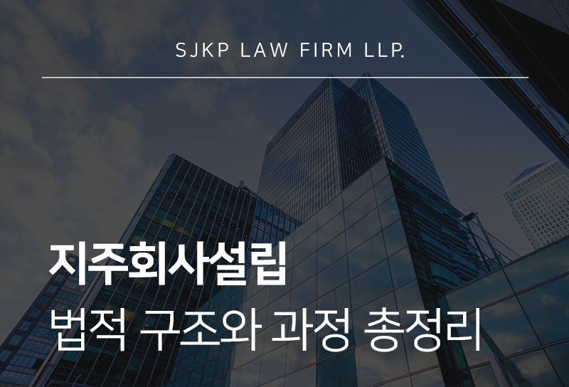 지주회사설립 구조와 절차 안내