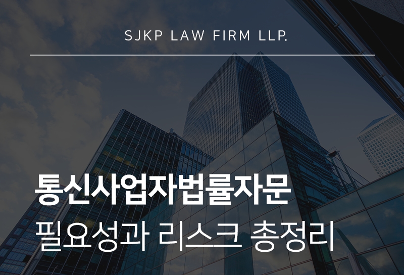 통신사업자법률자문 시 확인할 법적 쟁점