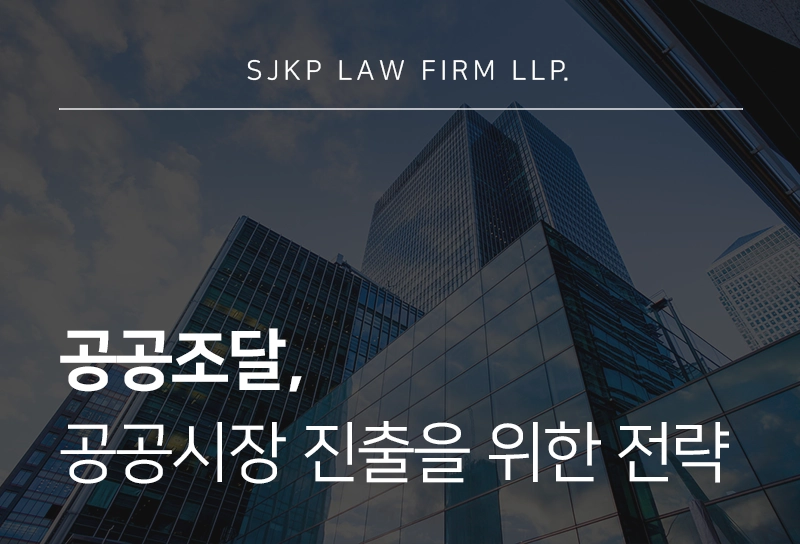 공공조달, 공공시장 진출을 위한 입찰 제도 이해